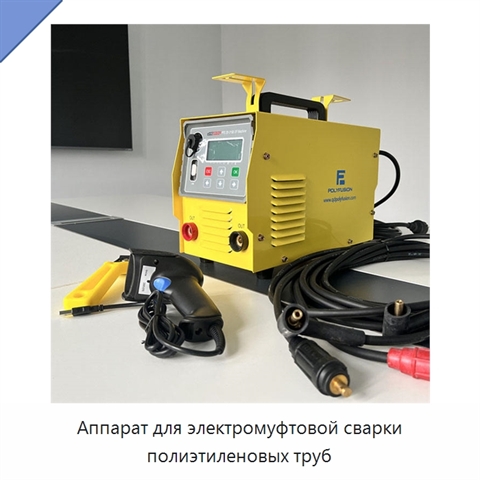 Аппарат для электромуфтовой сварки полиэтиленовых труб