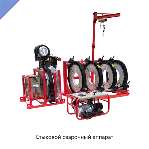 Стыковой сварочный аппарат