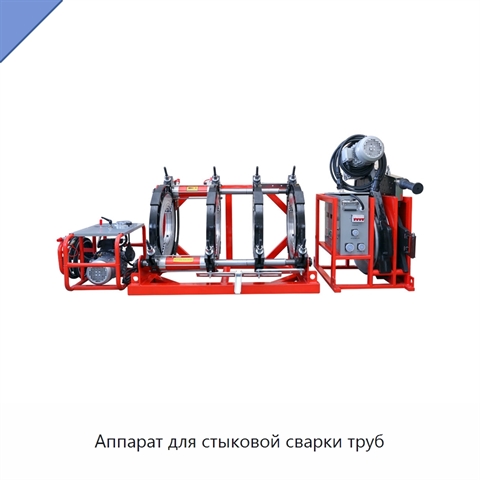 Аппарат для стыковой сварки труб