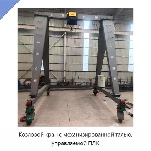 Козловой кран с механизированной талью, управляемой ПЛК