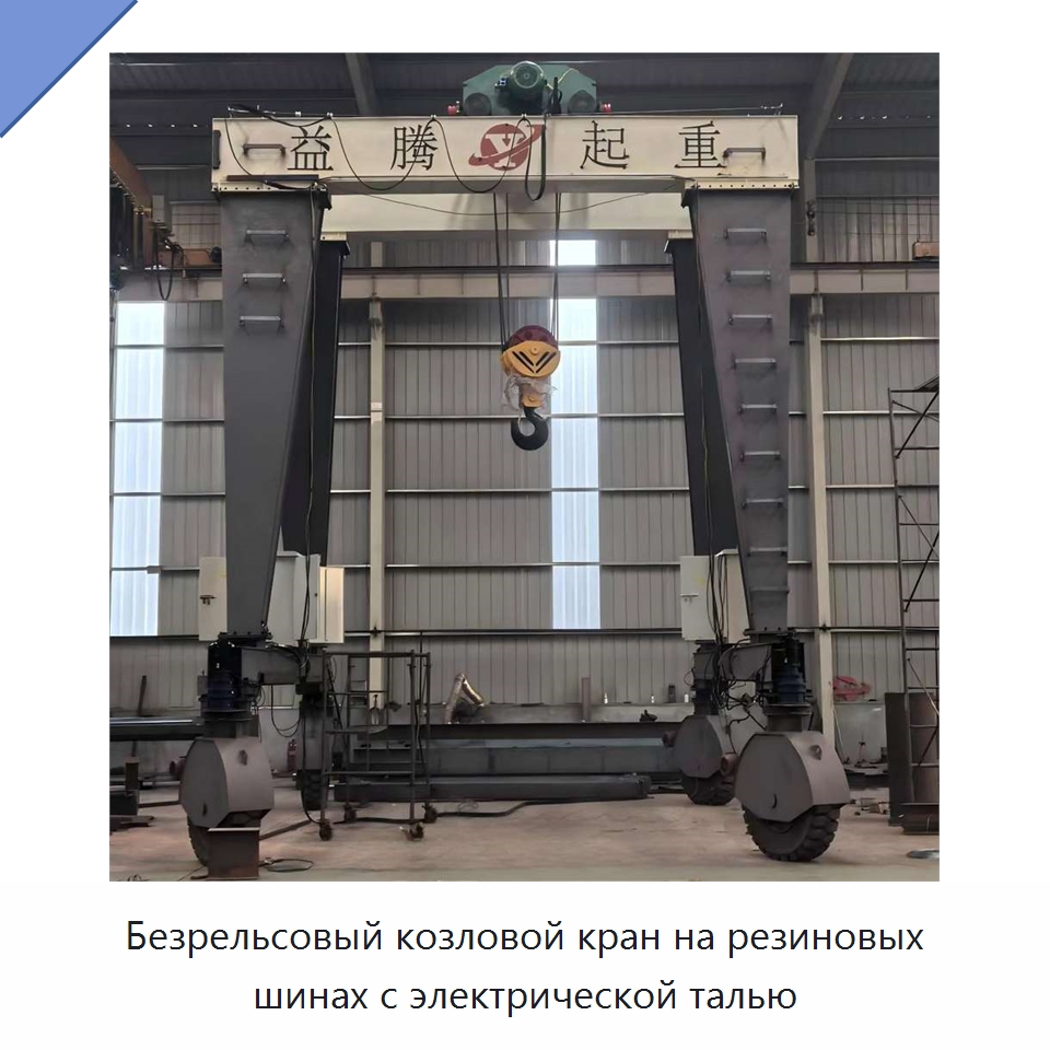 Безрельсовый козловой кран на резиновых шинах с электрической талью — Краны