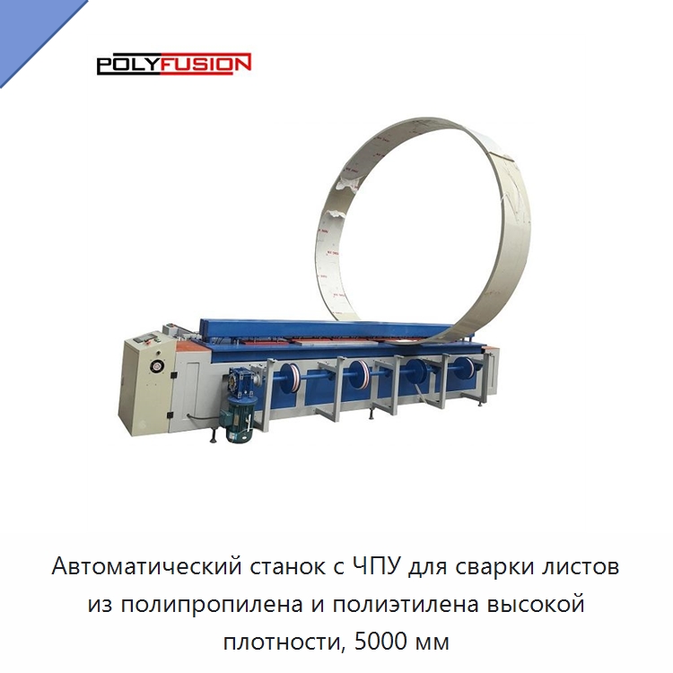 Автоматический станок с ЧПУ для сварки листов из полипропилена и полиэтилена высокой плотности, 5000 мм — Машины для стыковой сварки