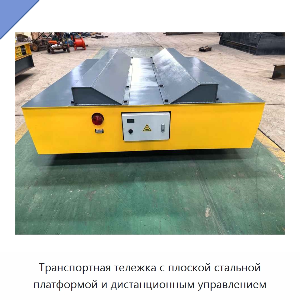Транспортная тележка с плоской стальной платформой и дистанционным управлением — Специальное подъемно-транспортное оборудование