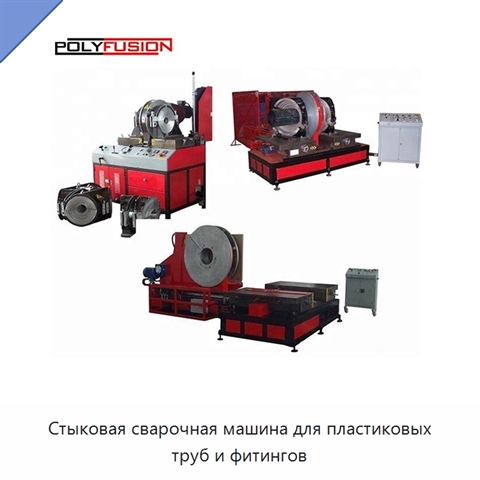 Стыковая сварочная машина для пластиковых труб и фитингов