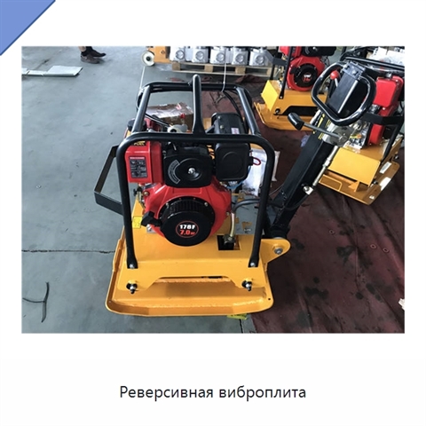 Реверсивная виброплита