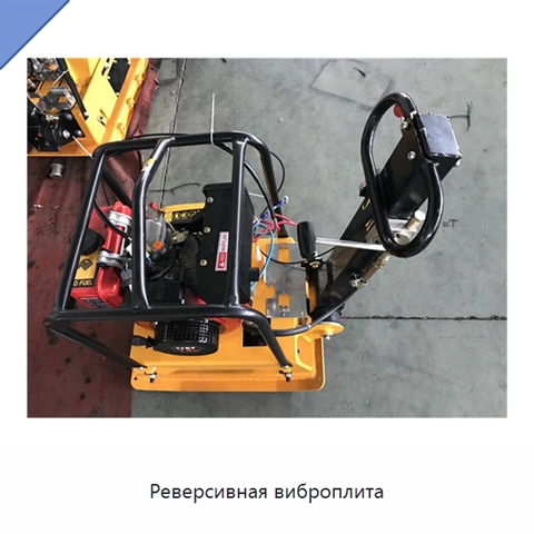 Реверсивная виброплита