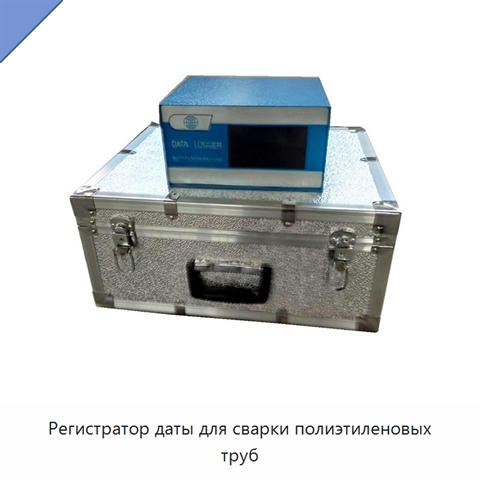 Регистратор даты для сварки полиэтиленовых труб