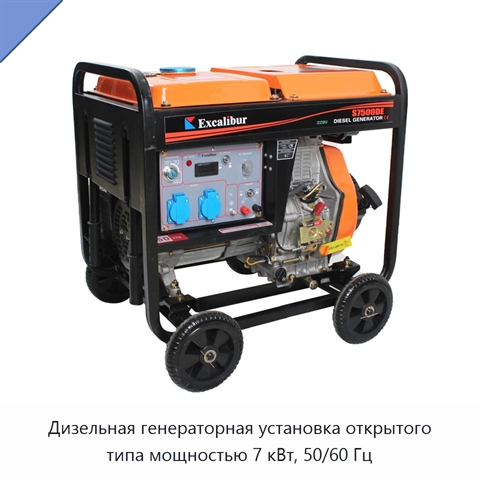 Дизельная генераторная установка открытого типа мощностью 7 кВт, 50/60 Гц