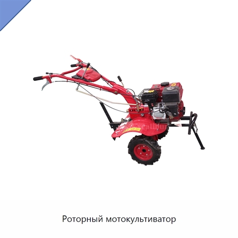 Роторный мотокультиватор
