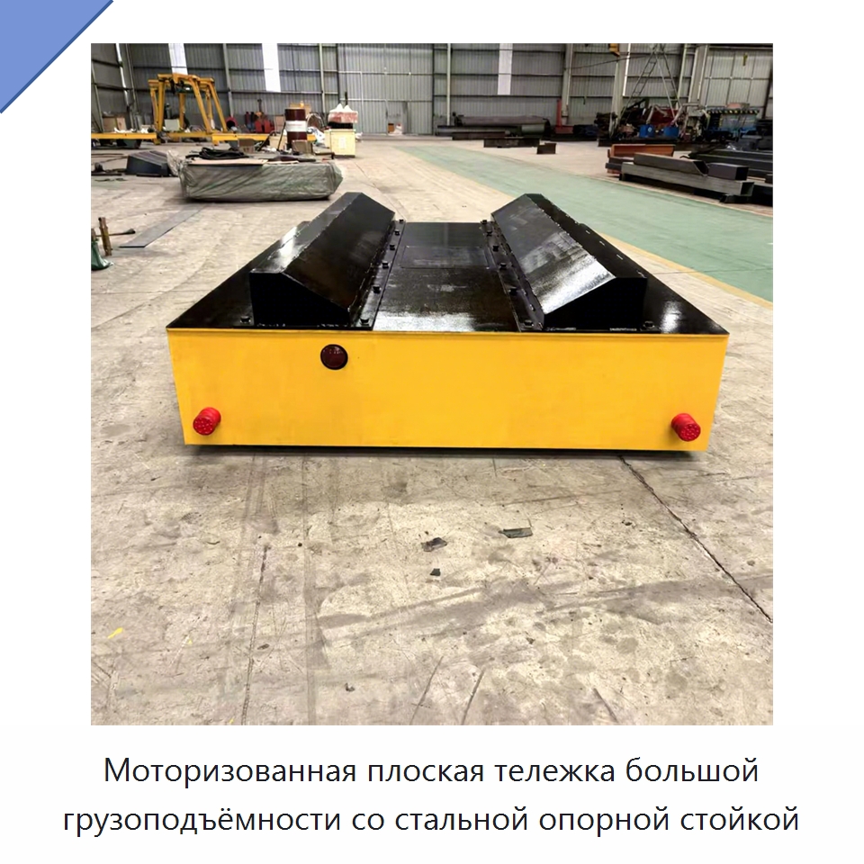 Моторизованная плоская тележка большой грузоподъёмности со стальной опорной стойкой — Специальное подъемно-транспортное оборудование