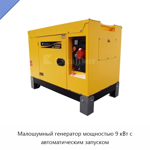 Малошумный генератор мощностью 9 кВт с автоматическим запуском