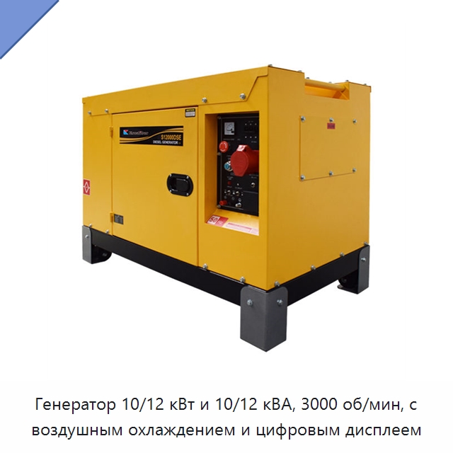 Генератор 10/12 кВт и 10/12 кВА, 3000 об/мин, с воздушным охлаждением и цифровым дисплеем — Дизельные генераторы