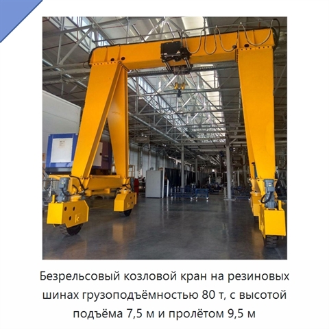 Безрельсовый козловой кран на резиновых шинах грузоподъёмностью 80 т, с высотой подъёма 7,5 м и пролётом 9,5 м