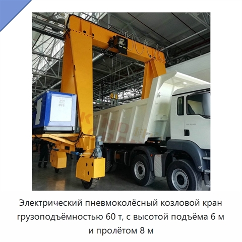 Электрический пневмоколёсный козловой кран грузоподъёмностью 60 т, с высотой подъёма 6 м и пролётом 8 м