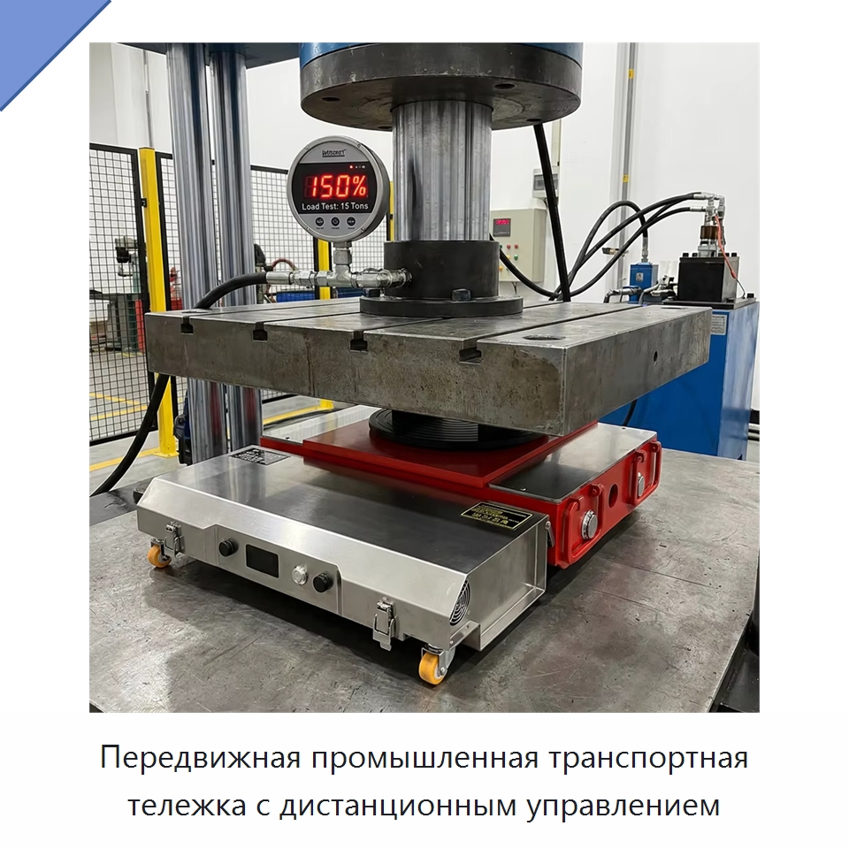 Передвижная промышленная транспортная тележка с дистанционным управлением — Специальное подъемно-транспортное оборудование