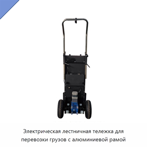 Электрическая лестничная тележка для перевозки грузов с алюминиевой рамой
