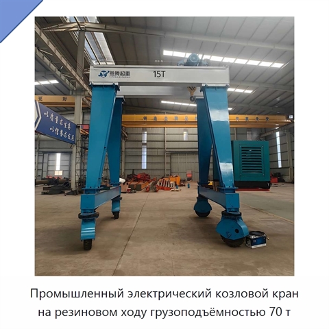 Промышленный электрический козловой кран на резиновом ходу грузоподъёмностью 70 т