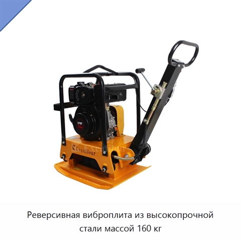 Реверсивная виброплита из высокопрочной стали массой 160 кг