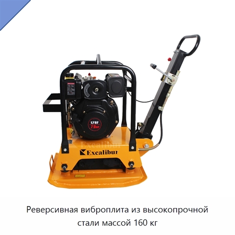 Реверсивная виброплита из высокопрочной стали массой 160 кг