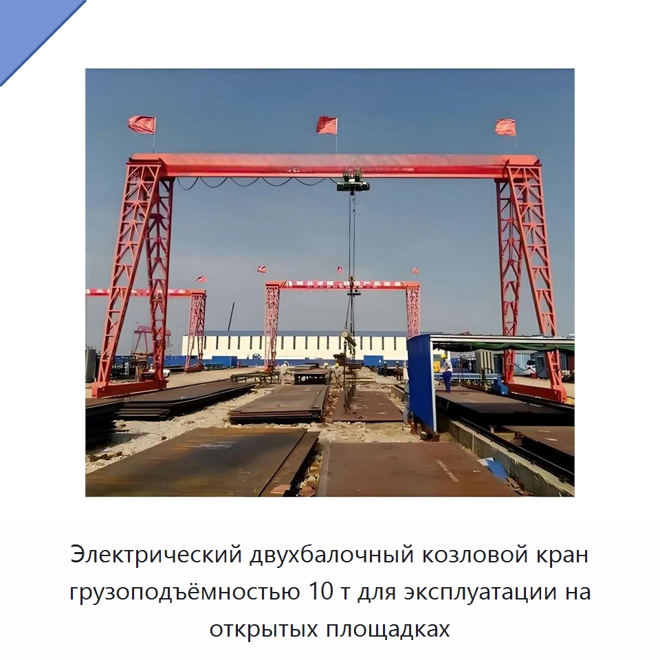 Электрический двухбалочный козловой кран грузоподъёмностью 10 т для эксплуатации на открытых площадках — Краны
