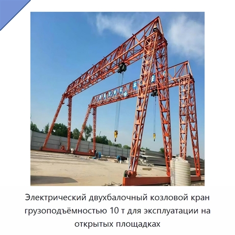 Электрический двухбалочный козловой кран грузоподъёмностью 10 т для эксплуатации на открытых площадках