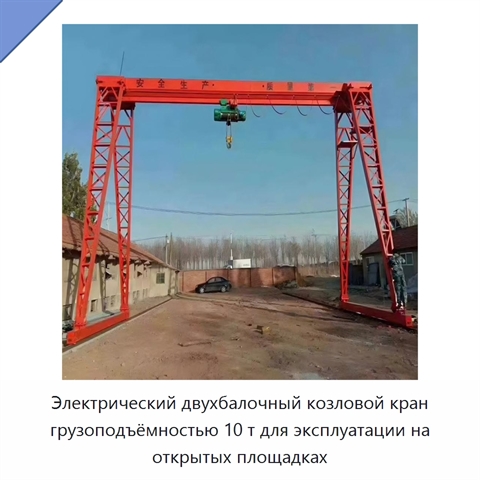 Электрический двухбалочный козловой кран грузоподъёмностью 10 т для эксплуатации на открытых площадках