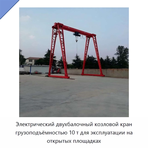 Электрический двухбалочный козловой кран грузоподъёмностью 10 т для эксплуатации на открытых площадках