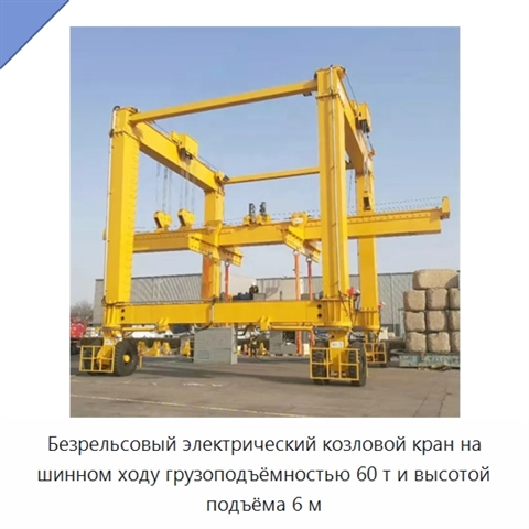 Безрельсовый электрический козловой кран на шинном ходу грузоподъёмностью 60 т и высотой подъёма 6 м
