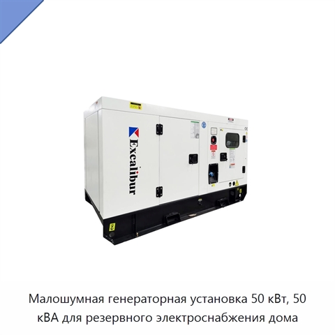 Малошумная генераторная установка 50 кВт, 50 кВА для резервного электроснабжения дома