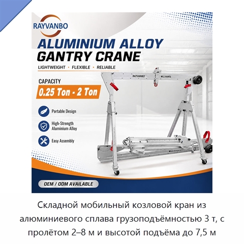 Складной мобильный козловой кран из алюминиевого сплава грузоподъёмностью 3 т, с пролётом 2–8 м и высотой подъёма до 7,5 м
