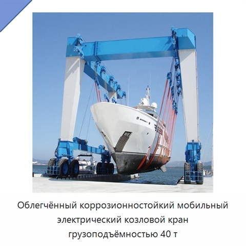 Облегчённый коррозионностойкий мобильный электрический козловой кран грузоподъёмностью 40 т