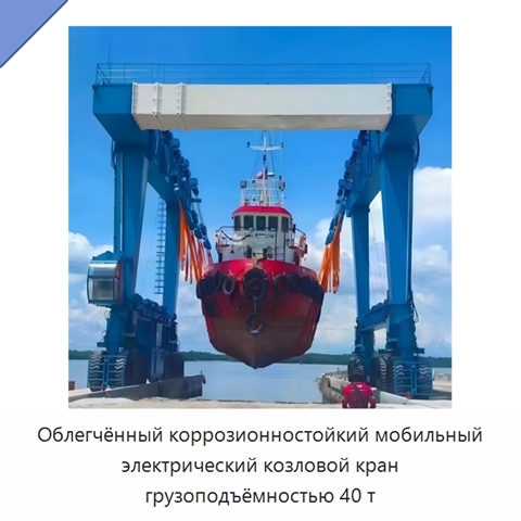 Облегчённый коррозионностойкий мобильный электрический козловой кран грузоподъёмностью 40 т