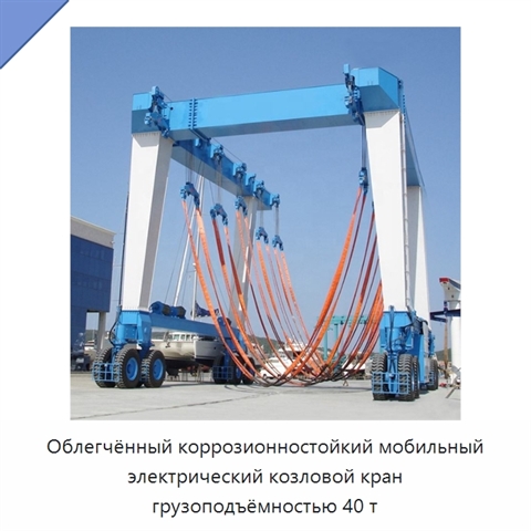 Облегчённый коррозионностойкий мобильный электрический козловой кран грузоподъёмностью 40 т