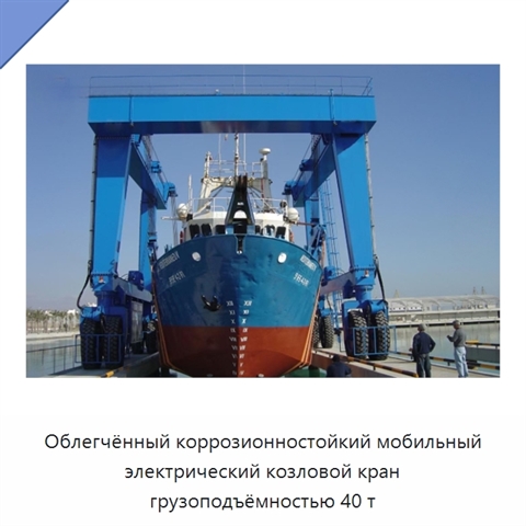 Облегчённый коррозионностойкий мобильный электрический козловой кран грузоподъёмностью 40 т