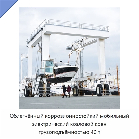 Облегчённый коррозионностойкий мобильный электрический козловой кран грузоподъёмностью 40 т