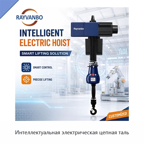 Интеллектуальная электрическая цепная таль