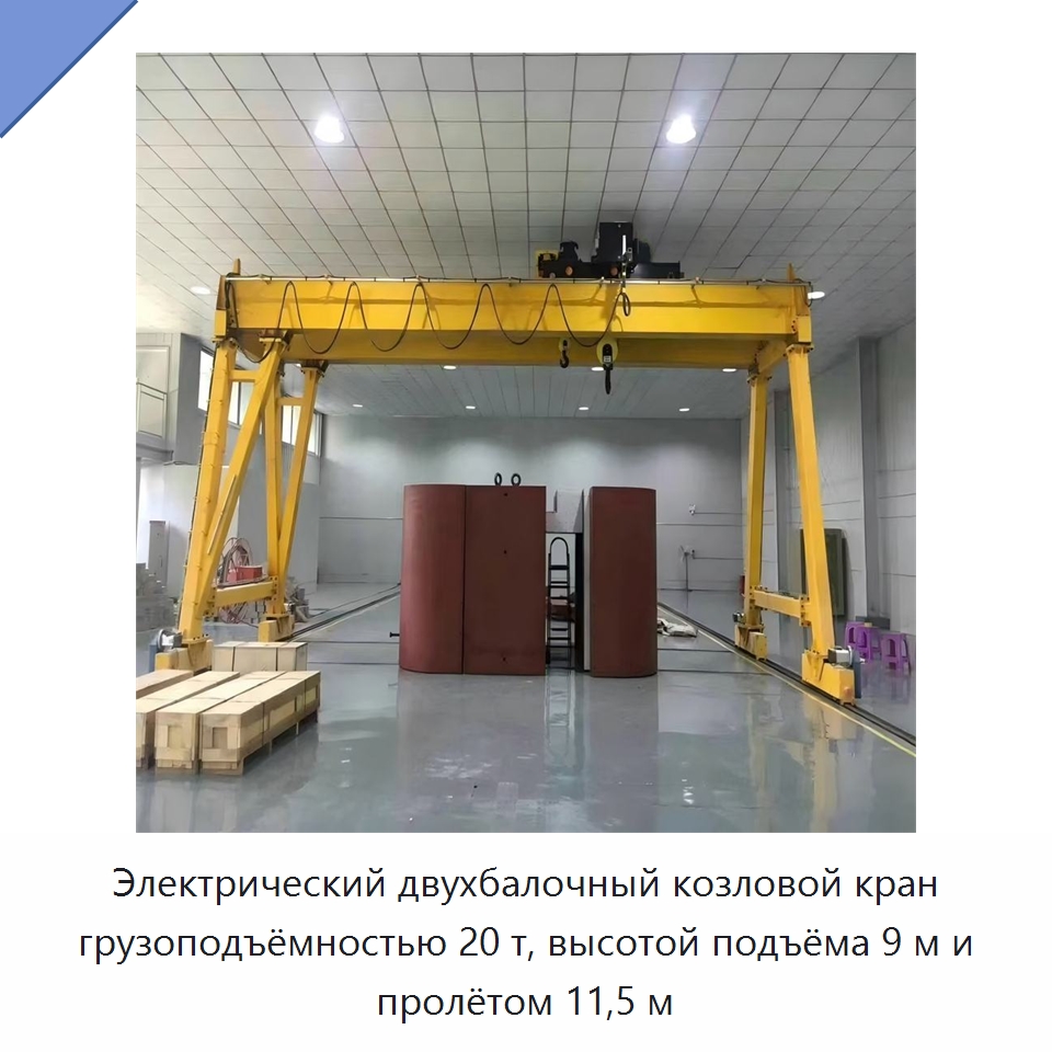 Электрический двухбалочный козловой кран грузоподъёмностью 20 т, высотой подъёма 9 м и пролётом 11,5 м — Краны