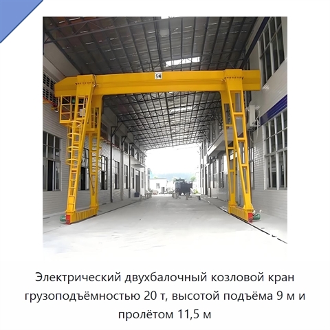 Электрический двухбалочный козловой кран грузоподъёмностью 20 т, высотой подъёма 9 м и пролётом 11,5 м