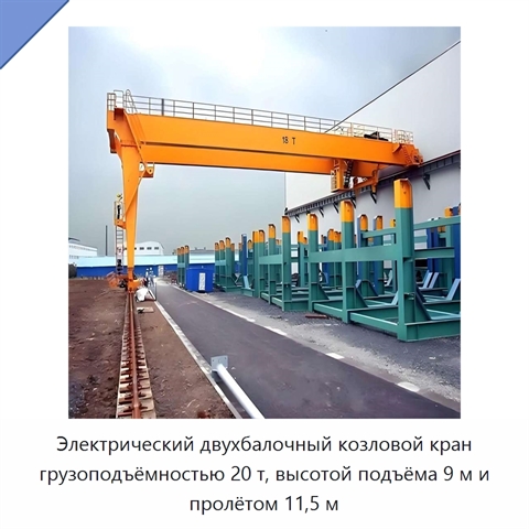 Электрический двухбалочный козловой кран грузоподъёмностью 20 т, высотой подъёма 9 м и пролётом 11,5 м