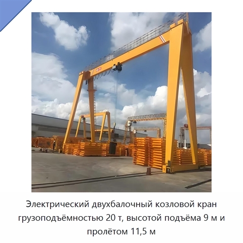 Электрический двухбалочный козловой кран грузоподъёмностью 20 т, высотой подъёма 9 м и пролётом 11,5 м