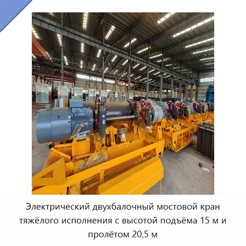 Электрический двухбалочный мостовой кран тяжёлого исполнения с высотой подъёма 15 м и пролётом 20,5 м