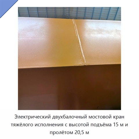 Электрический двухбалочный мостовой кран тяжёлого исполнения с высотой подъёма 15 м и пролётом 20,5 м