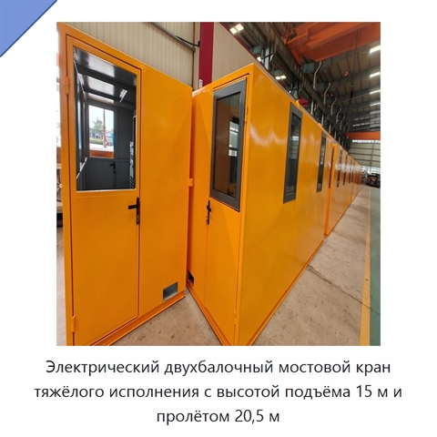 Электрический двухбалочный мостовой кран тяжёлого исполнения с высотой подъёма 15 м и пролётом 20,5 м