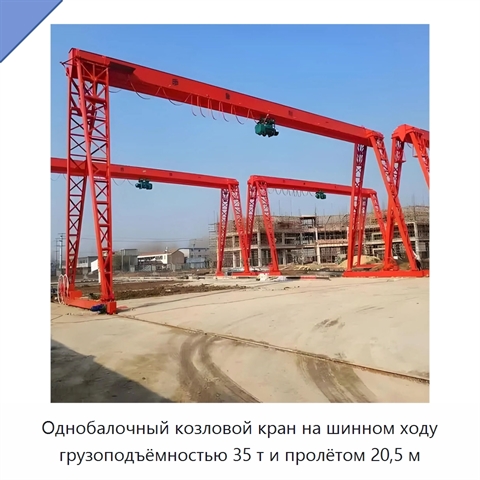 Однобалочный козловой кран на шинном ходу грузоподъёмностью 35 т и пролётом 20,5 м