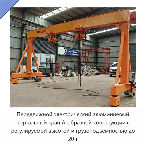 Передвижной электрический алюминиевый портальный кран А-образной конструкции с регулируемой высотой и грузоподъёмностью до 20 т