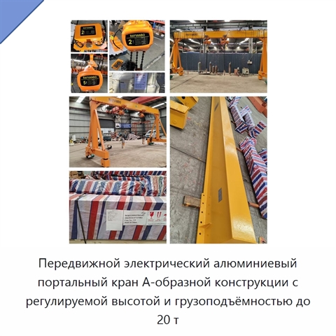 Передвижной электрический алюминиевый портальный кран А-образной конструкции с регулируемой высотой и грузоподъёмностью до 20 т