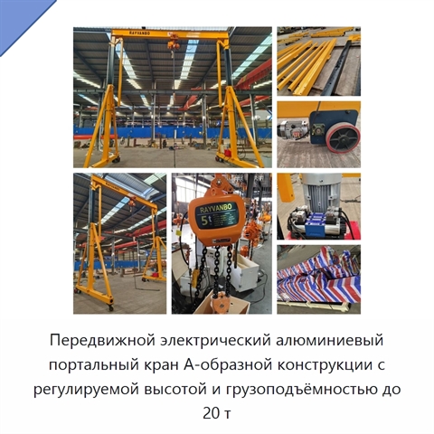 Передвижной электрический алюминиевый портальный кран А-образной конструкции с регулируемой высотой и грузоподъёмностью до 20 т