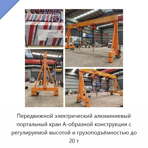 Передвижной электрический алюминиевый портальный кран А-образной конструкции с регулируемой высотой и грузоподъёмностью до 20 т