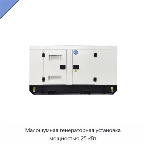 Малошумная генераторная установка мощностью 25 кВт