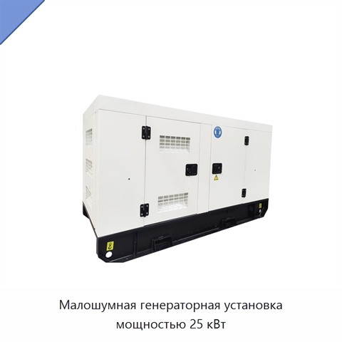 Малошумная генераторная установка мощностью 25 кВт